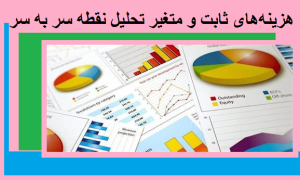 هزینه‌های ثابت و متغیر تحلیل نقطه سر به سر