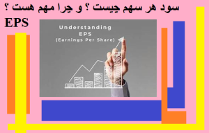 سود هر سهم چیست؟ و چرا مهم هست؟