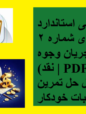 پکیج آموزشی استاندارد حسابداری شماره 2