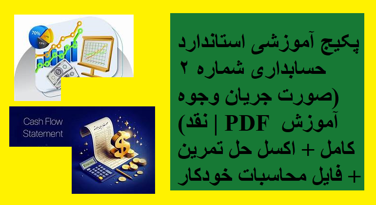 پکیج آموزشی استاندارد حسابداری شماره 2