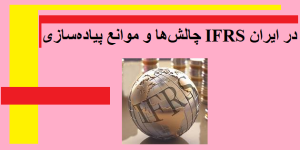 چالش‌ها و موانع پیاده‌سازی IFRS در ایران