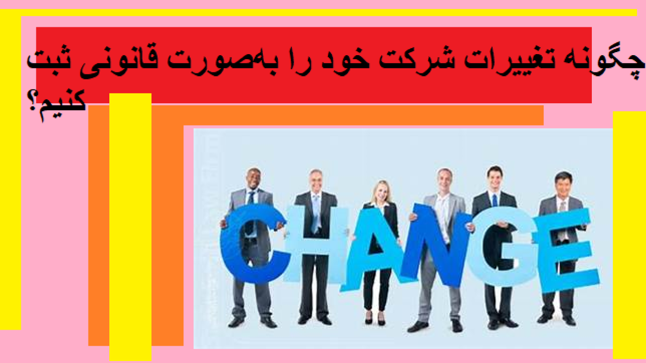 چگونه تغییرات شرکت خود را بهصورت قانونی ثبت کنیم؟