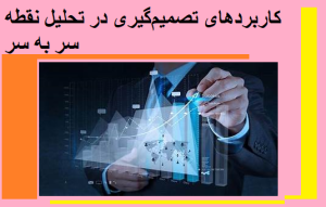 کاربردهای تصمیم‌گیری در تحلیل نقطه سر به سر
