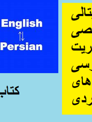کتاب 210 واژه انگلیسی به فارسی حسابداری و مدیریت