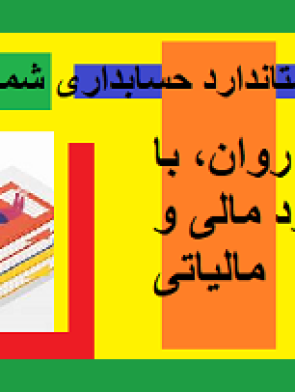 PDF آموزش استاندارد حسابداری شماره ۵ – کاربردی، روان، با رویکرد مالی و مالیاتی