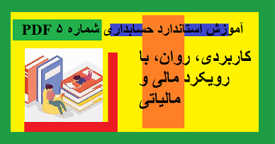 PDF آموزش استاندارد حسابداری شماره ۵ – کاربردی، روان، با رویکرد مالی و مالیاتی