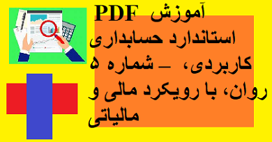 PDF آموزش استاندارد حسابداری شماره ۵ – کاربردی، روان، با رویکرد مالی و مالیاتی
