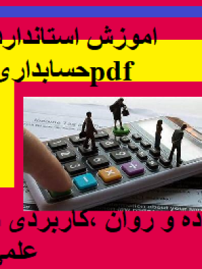 آموزش استاندارد حسابداری 6