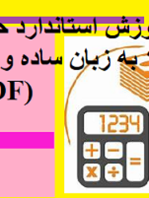 آموزش استاندارد حسابداری شماره ۶ به زبان ساده و کاربردی (فایل PDF)