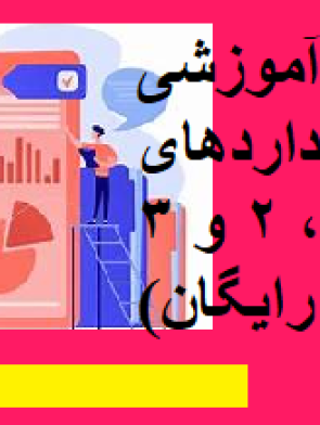 آموزش استاندارد حسابداری یک تا سه