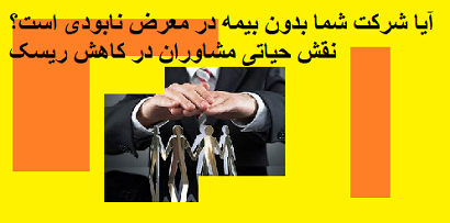 آیا شرکت شما بدون بیمه در معرض نابودی است؟ نقش حیاتی مشاوران در کاهش ریسک