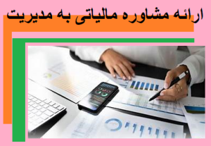 ارائه مشاوره مالیاتی به مدیریت