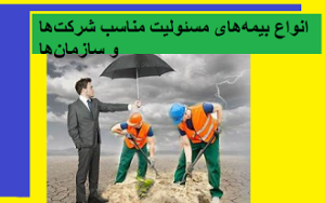 انواع بیمههای مسئولیت مناسب شرکتها و سازمانها