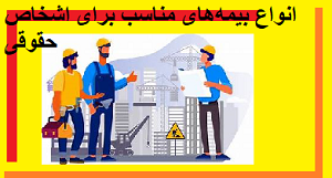 انواع بیمه‌های مناسب برای اشخاص حقوقی