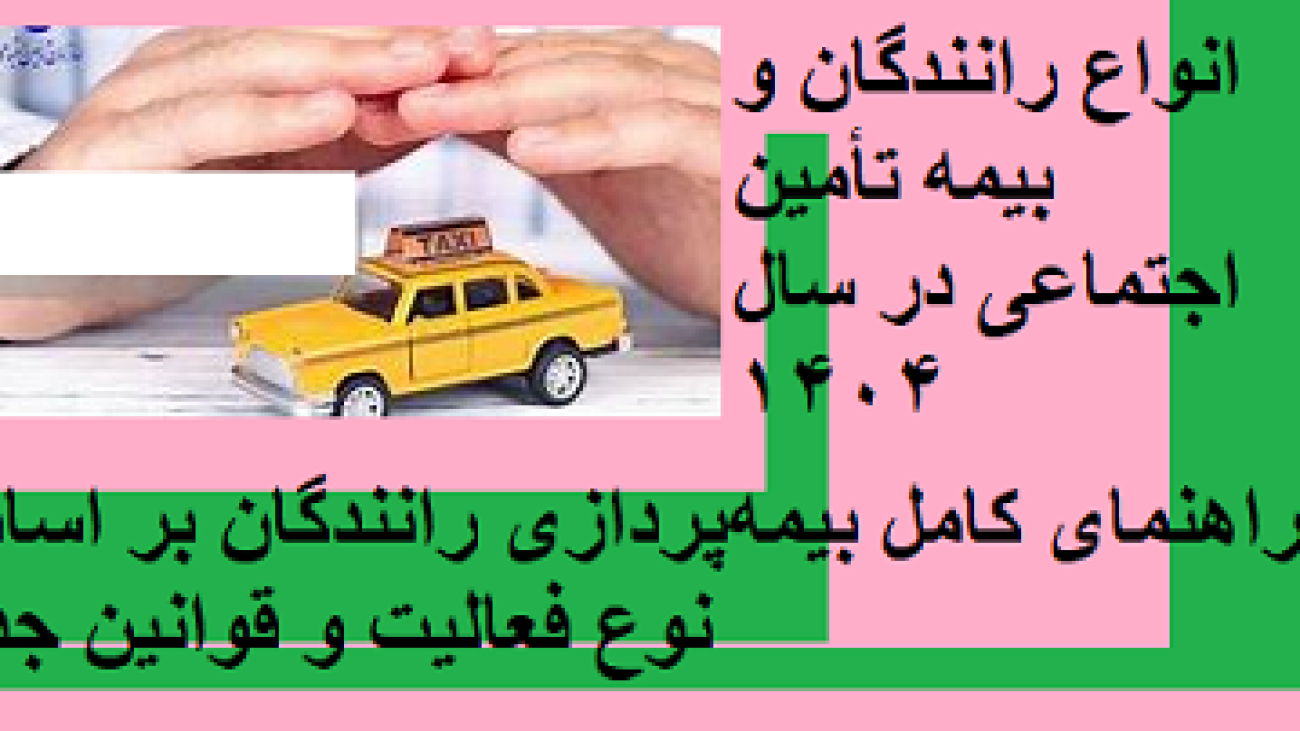 انواع رانندگان بیمه تامین اجتماعی در سال 1404