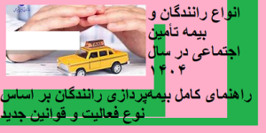 انواع رانندگان بیمه تامین اجتماعی در سال 1404