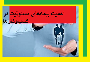 اهمیت بیمه‌های مسئولیت در کسب‌وکارها