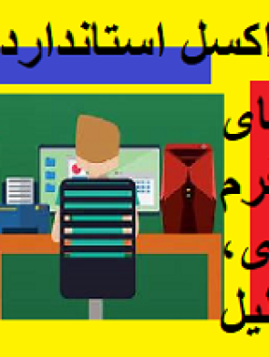 اکسل استاندارد حسابداری شماره ۵ رویدادهای ترازنامه، فرم تصمیم‌گیری، داشبورد تحلیل)