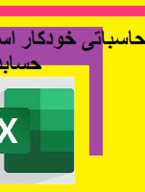 اکسل های محاسباتی خودکار استاندارد حسابداری 6