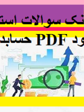 بانک سوالات استانداردهای حسابداری 1 تا 6 PDF قابل دانلود