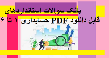 بانک سوالات استانداردهای حسابداری 1 تا 6 PDF قابل دانلود