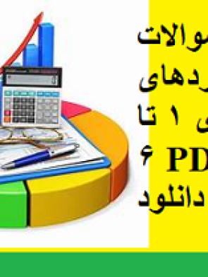 بانک سوالات استانداردهای حسابداری 1 تا 6 PDF قابل دانلود