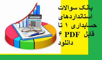 بانک سوالات استانداردهای حسابداری 1 تا 6 PDF قابل دانلود