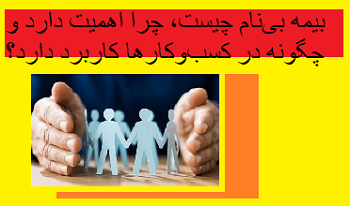 بیمه بی‌نام چیست، چرا اهمیت دارد و چگونه در کسب‌وکارها کاربرد دارد؟