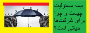 بیمه مسئولیت چیست و چرا برای شرکتها حیاتی است؟