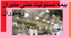 بیمه مسئولیت مدنی مدیران رستوران