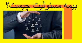 بیمه مسئولیت چیست؟