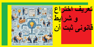 تعریف اختراع و شرایط قانونی ثبت آن