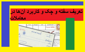 تفاوتهای کلیدی میان چک و سفته از منظر حقوقی