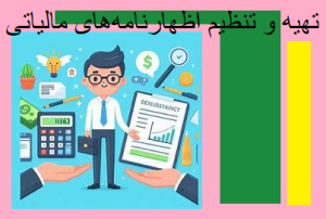 تهیه و تنظیم اطهارنامه های مالیاتی