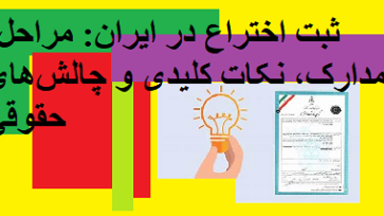 ثبت اختراع در ایران: مراحل، مدارک، نکات کلیدی و چالشهای حقوقی