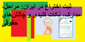 ثبت اختراع در ایران: مراحل، مدارک، نکات کلیدی و چالشهای حقوقی