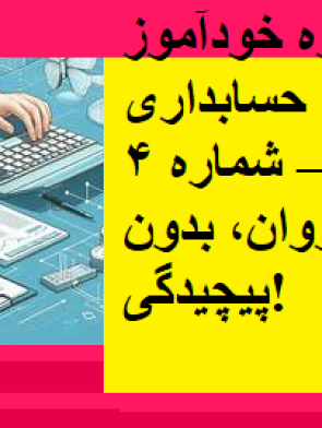جزوه خودآموز استاندارد حسابداری شماره ۴ – یادگیری ساده و روان، بدون پیچیدگی!