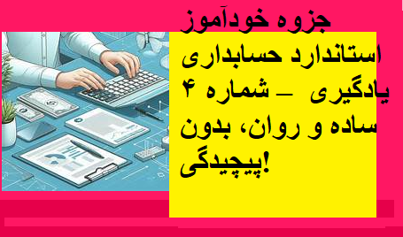 جزوه خودآموز استاندارد حسابداری شماره ۴ – یادگیری ساده و روان، بدون پیچیدگی!