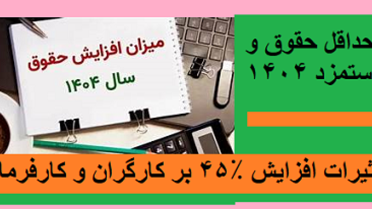 حداقل حقوق و دستمزد 1404