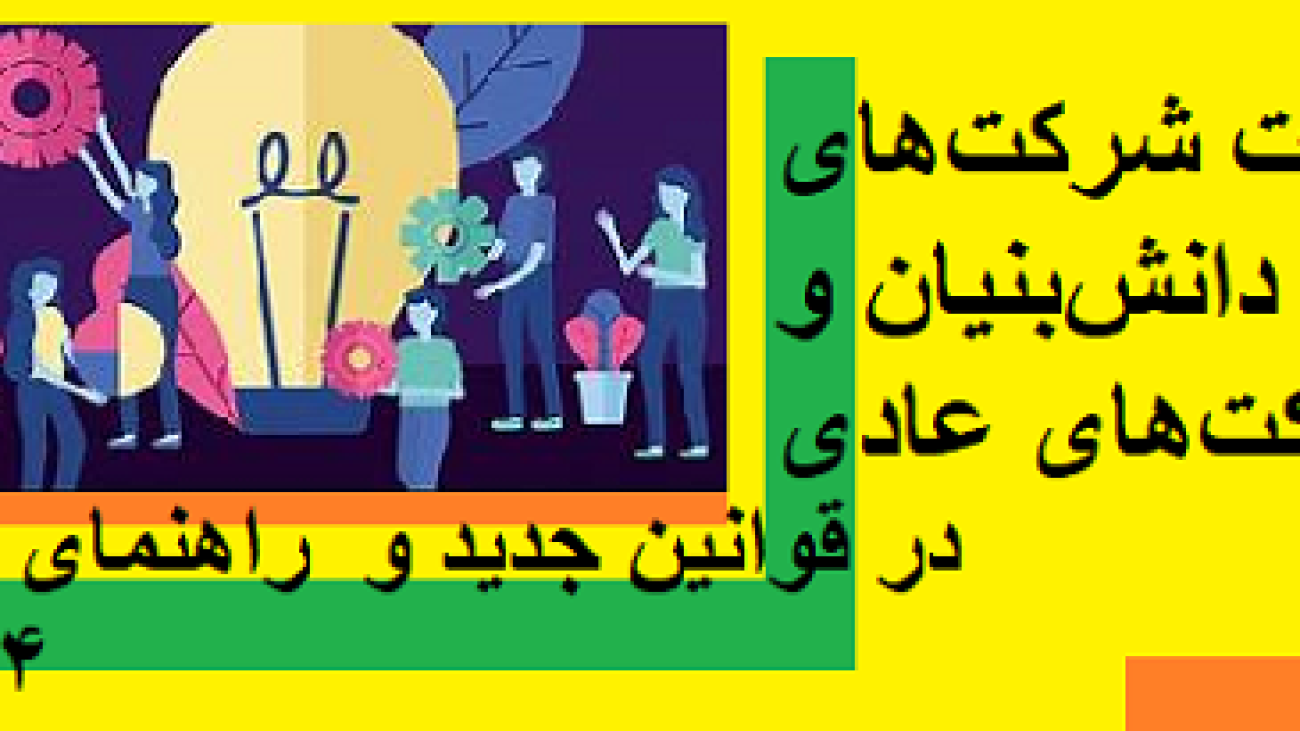 تفاوت شرکت‌های دانش‌بنیان و شرکت‌های عادی در قوانین جدید | راهنمای جامع ۱۴۰۴