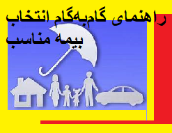 راهنمای گام‌به‌گام انتخاب بیمه مناسب