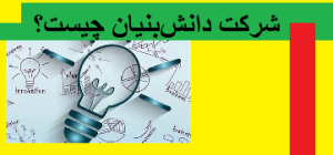 شرکت دانش‌بنیان چیست؟
