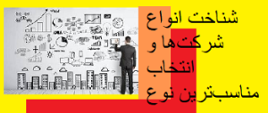 شناخت انواع شرکت‌ها و انتخاب مناسب‌ترین نوع