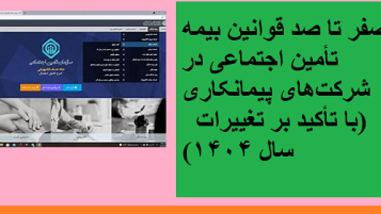 صفر تا صد قوانین بیمه تأمین اجتماعی در شرکت‌های پیمانکاری (با تأکید بر تغییرات سال ۱۴۰۴)