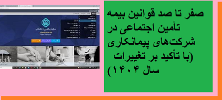 صفر تا صد قوانین بیمه تأمین اجتماعی در شرکت‌های پیمانکاری (با تأکید بر تغییرات سال ۱۴۰۴)