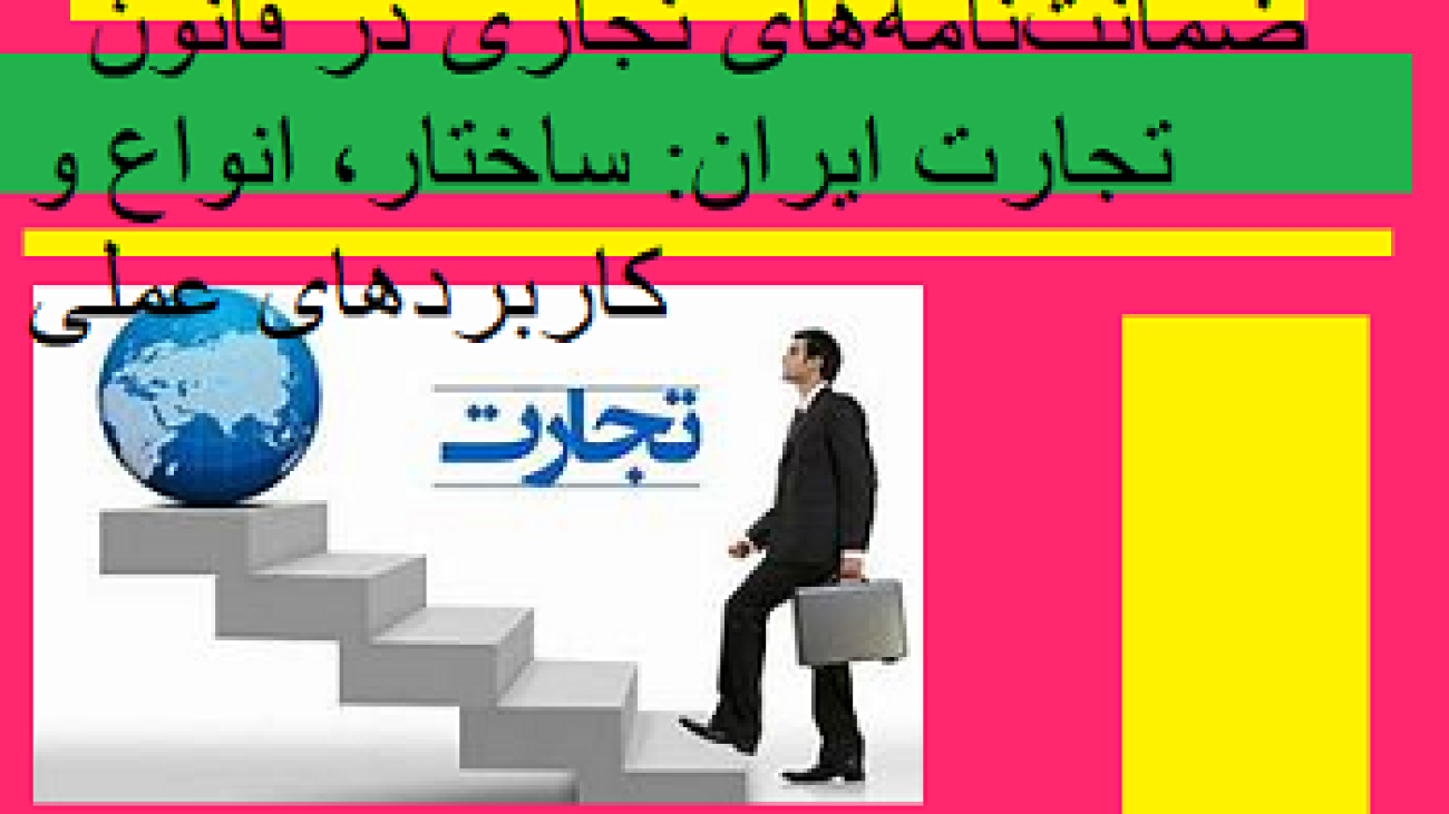 ضمانت نامه های تجاری در قانون تجارت ایران