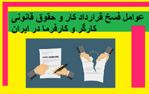 عوامل فسخ قرارداد کار و حقوق قانونی کارگر و کارفرما در ایران