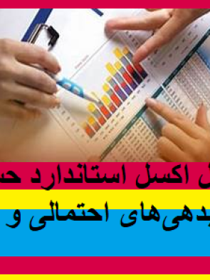 فایل اکسل استاندارد حسابداری ۴ – ذخایر، بدهیهای احتمالی و داراییهای احتمالی