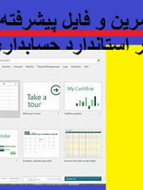 فایل اکسل تمرین و فایل پیشرفته محاسبات خودکار استاندارد حسابداری ۳ (درآمد عملیاتی)