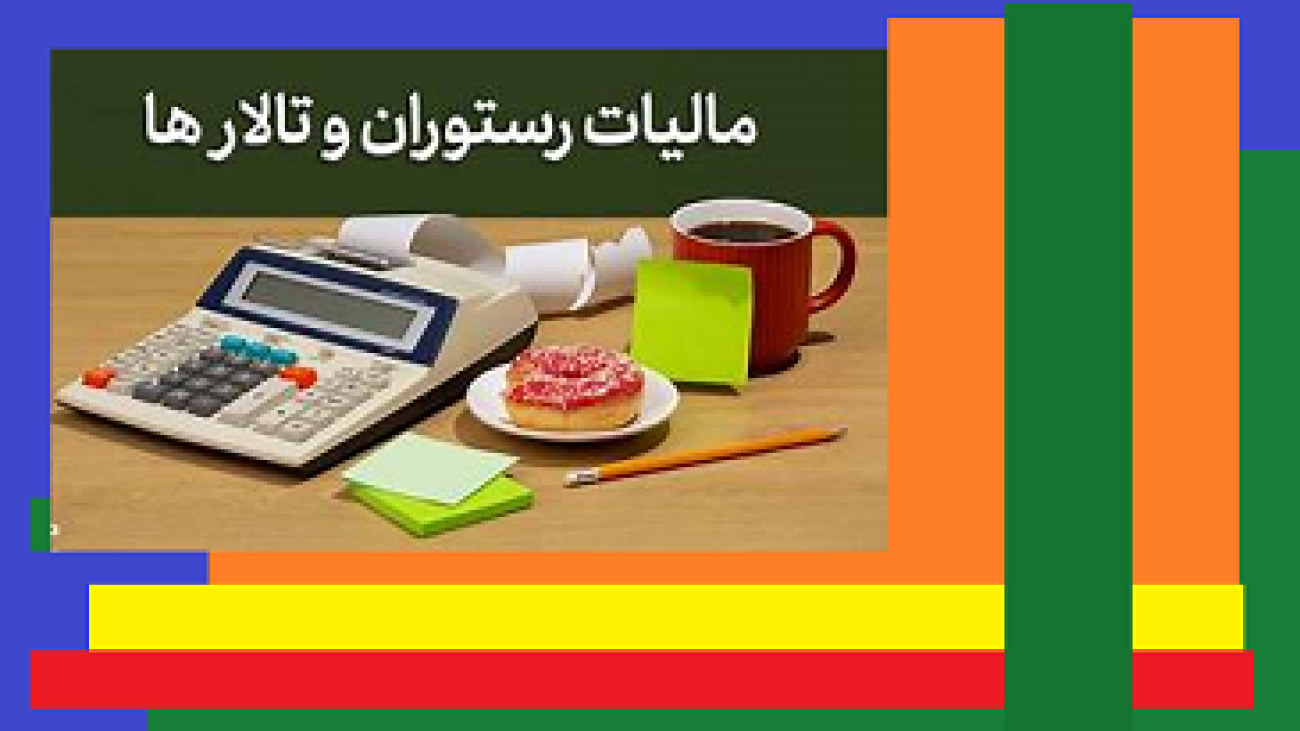 مالیات و بیمه در رستوران‌ها در سال 1404